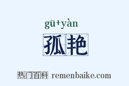 孤艳是什么意思的图片